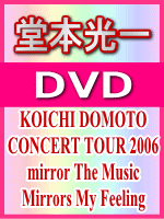 ■10%OFF■通常盤■堂本光一 DVD【CONCERT TOUR 2006 mirror The Music Mirrors My Feeling】 07/5/16発売