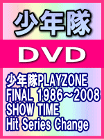 ■送料無料+10%OFF■通常盤■少年隊 DVD【少年隊PLAYZONE FINAL】09/3/4発売