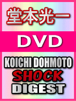 ■10%OFF■通常盤■堂本光一 DVD【KOICHI DOHMOTO SHOCK DIGEST】02/6/19発売