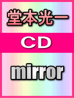20％オフ！■初回盤 フォトブック封入■堂本光一 CD【mirror】06/9/13発売即発送！