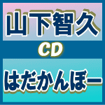 ■通常盤■山下智久　CD【はだかんぼー】11/1/19発売　