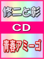 ■通常盤■修二と彰 CD【青春アミーゴ】05/11/2発売