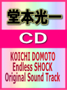 ■送料無料■初回盤 DVD付■堂本光一 CD【Endless SHOCKサントラ】06/1/11発売