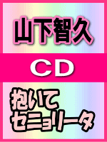 ■通常盤■山下智久　CD【抱いてセニョリータ】06/5/31発売