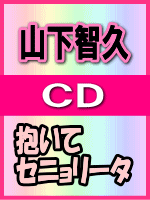 ■通常盤■山下智久　CD【抱いてセニョリータ】06/5/31発売　