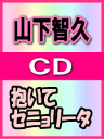 ■通常盤■山下智久　CD【抱いてセニョリータ】06/5/31発売