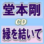 初回A+B+通常セット■堂本剛 CD+DVD【縁を結いて】11/4/6発売