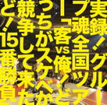 送料無料■グループ魂　CD 【実録！グループ魂全国ツアー「客vs俺！どっちがスケベか競争して来たど！15番勝負」】11/4/13発売