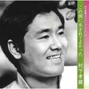 【オリコン加盟店】送料無料■村下 孝蔵 CD【この国に生まれてよかった -村下孝蔵 セレクションアルバム】11/6/22発売【楽ギフ_包装選択】