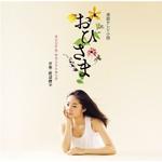 送料無料■渡辺　俊幸 CD 【「おひさま」サウンドトラック】11/6/29発売