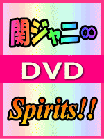 10％OFF■通常盤■関ジャニ∞ DVD【Spirits!!】15/7/1発売【楽ギフ_包…...:ajewelry:10002169