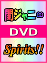 ■10％OFF■関ジャニ∞ DVD【Spirits!!】05/11/23発売
