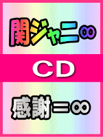 ■通常盤 ■関ジャニ∞ CD【感謝ニ∞】 04/12/15発売
