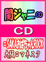 ■通常盤■関ジャニ∞　CD【∞SAKAおばちゃんROCK/大阪ロマネスク】06/6/7発売