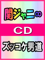 ■通常盤■関ジャニ∞　CD【ズッコケ男道】 07/4/11発売