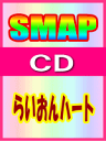 ■通常盤■SMAP CD【らいおんハート】2000/8/30発売