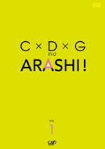 ※ステッカー封入■嵐　DVD【C×D×Gの嵐！Vol.1】06/11/01発売【楽ギフ_包…...:ajewelry:10006112