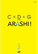 ※ステッカー封入■嵐　DVD【C×D×Gの嵐！Vol.2】06/11/01発売【楽ギフ_包…...:ajewelry:10006113