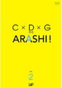 ※ステッカー封入！■10%OFF■嵐　DVD【C×D×Gの嵐！Vol.2】06/11/01発売