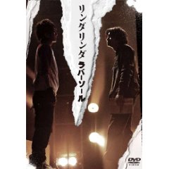 ■10%OFF+送料無料■V.A.　DVD【リンダリンダラバーソール】09/3/4発売