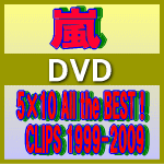 ■嵐 DVD トールケース仕様【5×10 All the BEST CLIPS 1999-2009】...:ajewelry:10028088