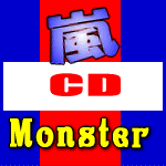 通常盤■嵐　CD【Monster】10/5/19発売