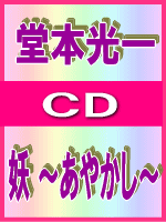 ■通常盤初回プレス ■堂本光一 CD【妖 〜あやかし〜】 09/7/29発売