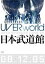 10%OFFʏՁUVERworld@DVDyUVERworld Premium Live at NIPPO BUDOKANz09/4/29ʔ