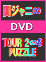 40％オフ！関ジャニ∞ DVD　Aパッケージ∞show ドキュメント盤DVD【TOUR 2∞9　PUZZLE】09/9/23発売