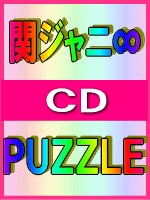 ■送料無料■通常盤■関ジャニ∞ CD+CD【PUZZLE】09/4/15発売