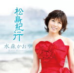 ★応募はがき封入■水森かおり カセット【松島紀行 紅盤】10/4/7発売