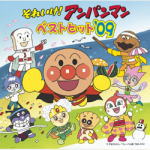 ■ドリーミング CD【それいけ！アンパンマン ベストヒット'09】08/12/21発売