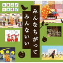 ★「私と小鳥と鈴と」楽譜封入■NHKにほんごであそぼ　CD【うたCD「みんなちがって　みんないい」】09/2/25発売