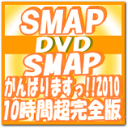 30％OFF■SMAP 6DVD【SMAPがんばりますっ!!2010 10時間超完全版】10/9/29発売