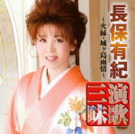 送料無料■長保有紀　CD【長保有紀 演歌三昧〜火縁・城ヶ島雨情〜】11/11/2発売