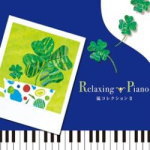 ■リラクシング・ピアノ　CD【嵐コレクションII】11/12/16発売