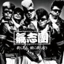 【オリコン加盟店】氣志團 CD【仮面ライダーゴースト テレビ主題歌 我ら思う、故に我ら在り】15/12/9発売【楽ギフ_包装選択】