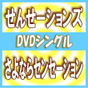 初回盤+通常盤[初回]セット[1人1枚/代引後払不可]※送料無料■せんせーションズ　DVD+CD【さよならセンセーション】16/3/23発売【楽ギフ_包装選択】【05P07Feb16】