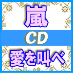 ★速達便★初回盤★DVD付+歌詞ブックレット封入■嵐　CD+DVD【愛を叫べ】15/9/2発売【楽ギフ_包装選択】