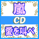 ★速達便★初回盤★DVD付+歌詞ブックレット封入■嵐　CD+DVD【愛を叫べ】15/9/2発売【楽ギフ_包装選択】