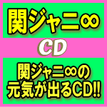 【オリコン加盟店】通常盤[初回][取]招き猫ステッカー＆応募ID付■<strong>関ジャニ∞</strong>　2CD【<strong>関ジャニ∞</strong>の<strong>元気が出る</strong>CD!!】15/11/11発売【楽ギフ_包装選択】