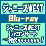 【オリコン加盟店】★通常仕様ブルーレイ★8Pブックレット封入※10％OFF+送料無料■ジャニーズWEST　2Blu-ray【ジャニーズWEST　1stコンサート　一発めぇぇぇぇぇぇぇ！】15/10/7発売【楽ギフ_包装選択】