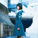 通常盤Type-A■欅坂46 CD+DVD【サイレントマジョリティー】16/4/6発売【楽ギフ_包装選択】
