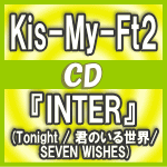 ▼初回盤A+B+通常盤セット[取]★送料無料■Kis-My-Ft2 CD+DVD【『INTER』[Tonight / 君のいる世界/ SEVEN WISHES]】17/3/1発売【楽ギフ_包装選択】