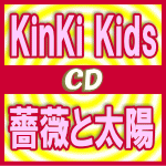 【オリコン加盟店】★特典クリアファイル外付▼通常盤■KinKi Kids　CD【薔薇と太陽】16/7/20発売【ギフト不可】