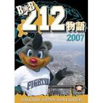 ■10％OFF■北海道日本ハムファイターズ DVD【B☆B212物語 2007】07/11/23発売