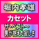 ■送料無料■堀内孝雄 カセット【ザ・ベスト〜男が抱えた寂しさ〜】 07/12/5発売