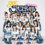 【オリコン加盟店】SKE48[Team E]　CD【SKEフェスティバル】17/9/27発売【楽ギフ_包装選択】