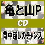 通常盤★初回盤未収録曲収録■亀と山P　CD【背中越しのチャンス】17/5/17発売【ギフト不可】