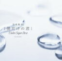 【オリコン加盟店】通常盤■乃木坂46アンダーアルバム 2CD...